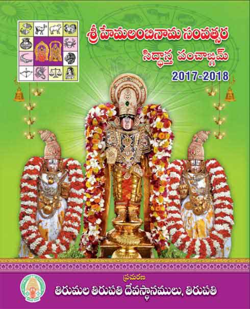 TTD Panchangam 2017 in pdf – Venkateswara Temple Telugu Panchanga by