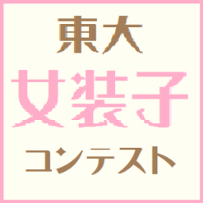 http://utjosocon.sakura.ne.jp/candidates.html