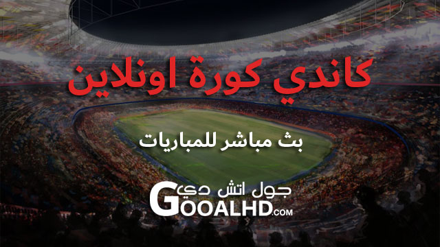موقع كاندي كورة اونلاين لايف | تابع جدول مباريات اليوم بث مباشر مجانا | | live koora | Candy Kora