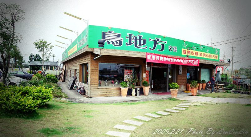 宜蘭員山美食|鳥地方客棧~陶子李李仁夫婦最愛來的餐廳