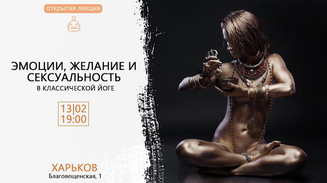 Эмоции, желание и сексуальность в классической йоге yoga-discourse.com