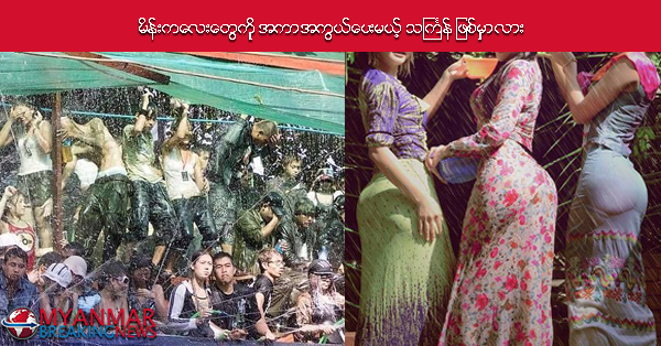 မိန္းကေလးေတြကို အကာအကြယ္ေပးမယ့္ သႀကၤန္ ျဖစ္မွာလား မိန္းကေလးေတြကို အကာအကြယ္ေပးမယ့္ သႀကၤန္ ျဖစ္မွာလား