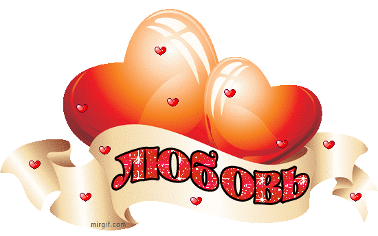 благодарю картинки. спасибо за внимание. движущиеся картинки с надписью. открытки спасибочки. анимированные стикеры про любовь.