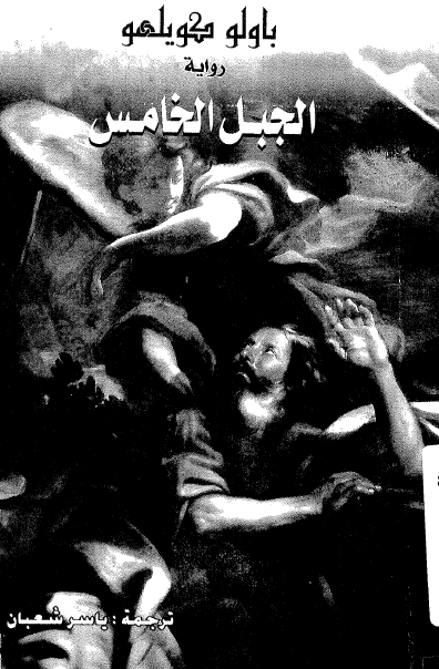 المكتبة المهاجرة الجبل الخامس The Fifth Mountain