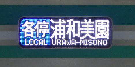 東急目黒線 東京メトロ南北線直通 各停 浦和美園行き2 東京メトロ9000系FCLED