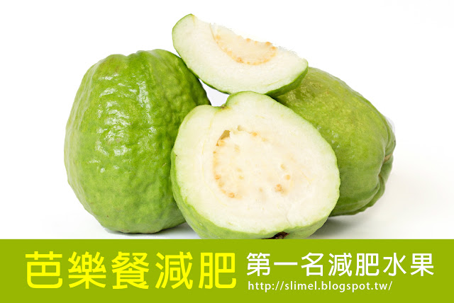 芭樂的減肥功能 芭樂熱量低!是減肥聖品,富含膳食纖維且能產生飽足感,促進新陳代謝減少脂肪囤積體內,具抗氧化功能還能幫助膠原蛋白形成,膠原蛋白是皮膚的彈Q的重點噢。