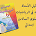 دليل_الأستاذ_الجديد_في_الرياضيات_المستوى_السادس_6 دليل_الأستاذ_الجديد_في_الرياضيات_المستوى_السادس_6