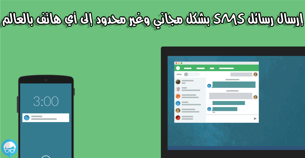 إرسال رسائل SMS بشكل مجاني وغير محدود إلى أي هاتف بالعالم سوريا نولوجي