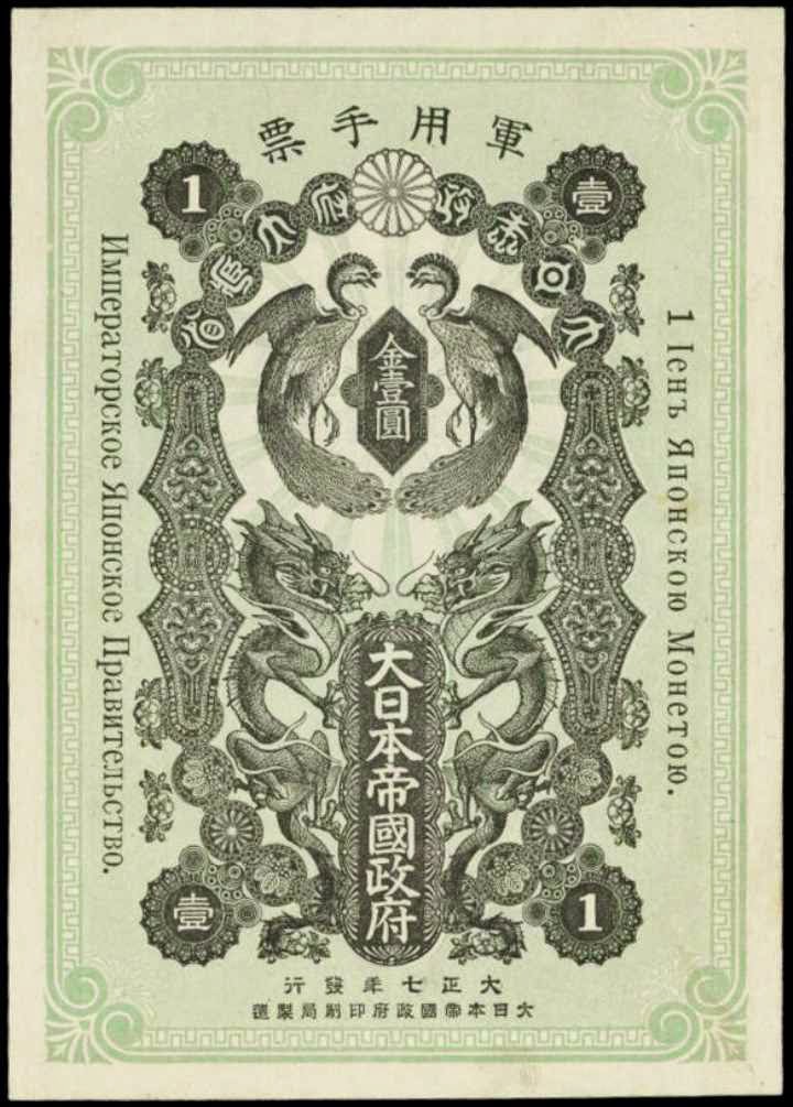 Japanese Military Currency 1 Yen banknote 1918 Occupation of Siberia