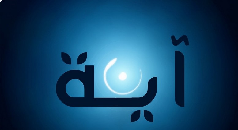 معنى أسم أية وحكم تسميته فى الإسلام معنى أسم أية وحكم تسميته فى الإسلام