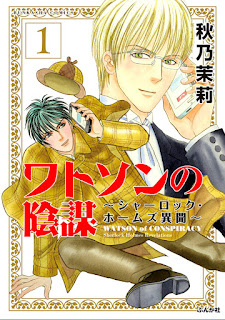 ワトソンの陰謀～シャーロック・ホームズ異聞～ 第01巻 [Watson no Inbou – Sherlock Holmes Ibun vol 01]