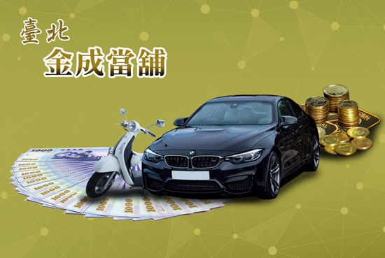 借款很難貸?台北金成當舖汽機車借款很好貸。