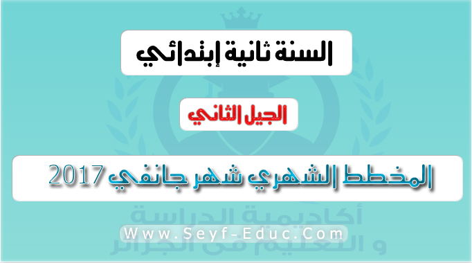 المخطط الشهري شهر جانفي السنة الاولى ابتدائي الجيل الثاني 2016 2017 المخطط الشهري شهر جانفي السنة الاولى ابتدائي الجيل الثاني 2016 2017