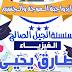 شرح الفصل الخامس ازدواجية الموجة والجسيم فيزياء للثانوية العامة 2019 مستر طارق يحيى شرح الفصل الخامس ازدواجية الموجة والجسيم فيزياء للثانوية العامة 2019 مستر طارق يحيى