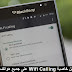 طريقة تشغيل خاصية Wifi Calling مكالمات بدون رصيد على جميع هواتف أندرويد طريقة تشغيل خاصية Wifi Calling مكالمات بدون رصيد على جميع هواتف أندرويد