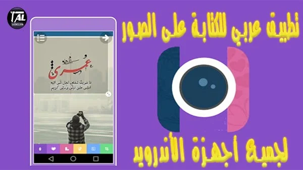 تطبيق عربي للكتابة على الصور للأندرويد