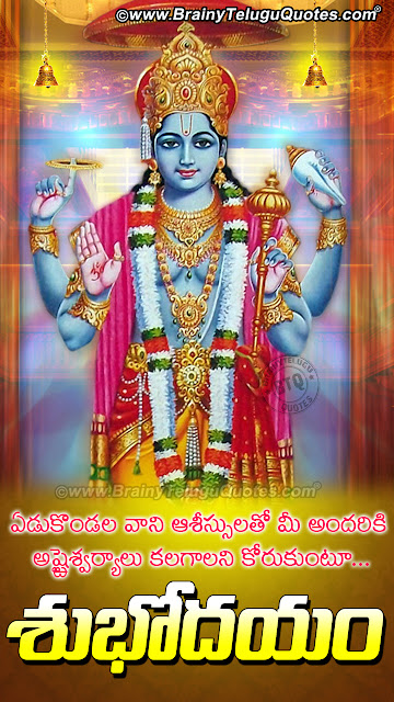 Good Morning Wishes Quotes in Telugu, Lord Balaji hd wallpapers with Subhodayam Images, Good Morning wallpapers Quotes in Telugu,Good Morning Wallpapers Quotes in Telugu, Telugu Subhodayam Images with Lord Balaji hd wallpapers, Famous Telugu Subhodayam Quotes with hd wallpapers, Good Morning Quotes for Family,Latest Telugu subhodayamn greetings with lord balaji hd wallpapers, Telugu Good Morning Quotes with hd wallpapers, Good Morning Quotes in Telugu, Telugu subhodayam, Daily Spiritual Quotes