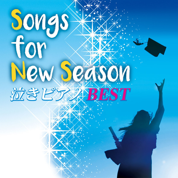 [Album] 青木晋太郎 - Songs for New Season 泣きピアノBEST (2016.04.06/RAR/MP3)