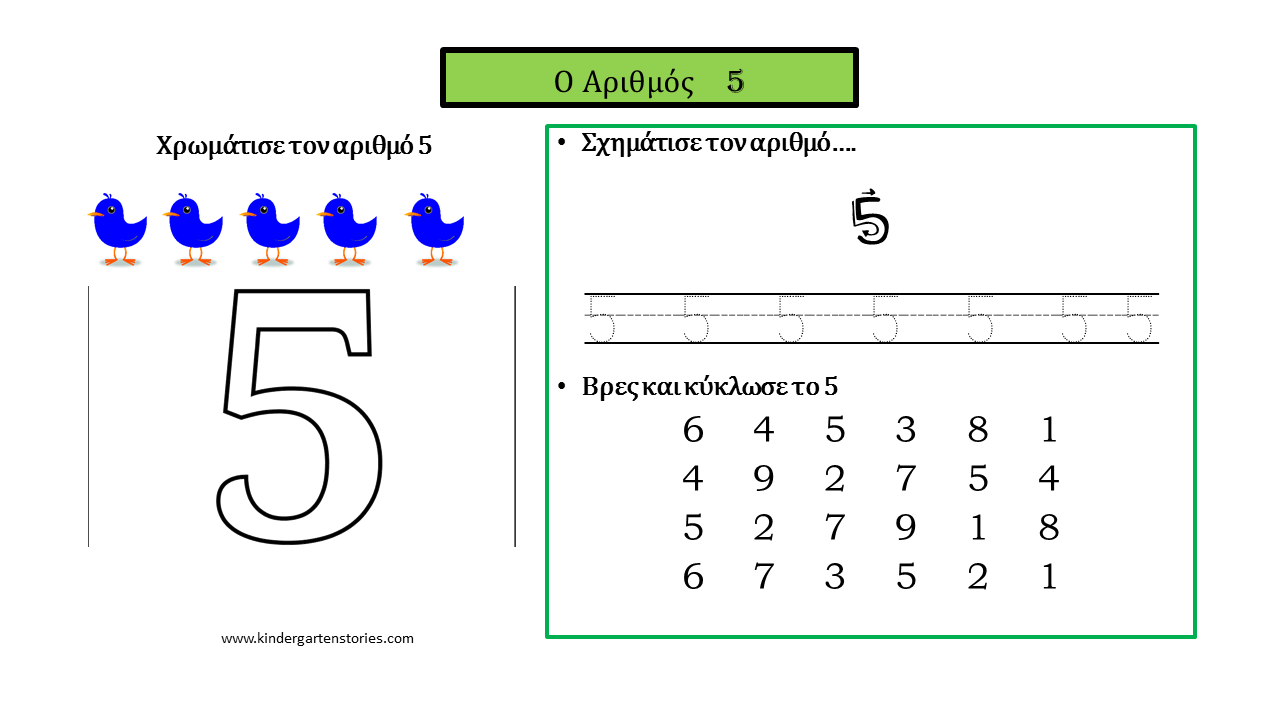 Φύλλα εργασίας για τον αριθμό 5. - Kindergarten Stories