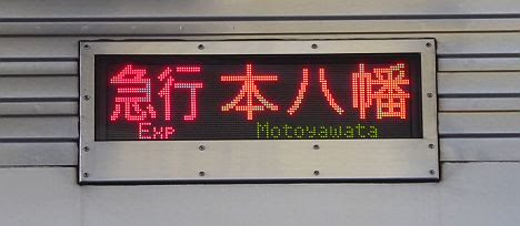 急行 本八幡 都営10-300R形行先