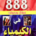 تعريف بكتاب 888 سؤال وجواب في الكيمياء تعريف بكتاب 888 سؤال وجواب في الكيمياء