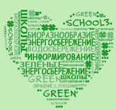 Зелёные школы