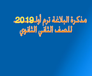 تحميل مذكرة بلاغة للصف الثاني الثانوي ترم اول 2019 سر التفوق