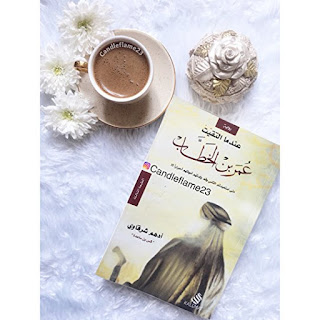 عندما التقيت عمر بن الخطاب - رواية - مقتطفات - أدهم شرقاوي عندما التقيت عمر بن الخطاب - رواية - مقتطفات - أدهم شرقاوي