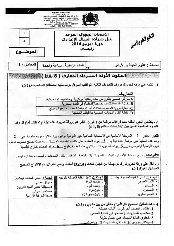 نماذج جديدة للإمتحان الجهوي لمادة علوم الحياة و الأرض 2014 %25D8%25A7%25D9%2584%25D8%25A7%25D9%2585%25D8%25AA%25D8%25AD%25D8%25A7%25D9%2586%2B%25D8%25A7%25D9%2584%25D8%25AC%25D9%2587%25D9%2588%25D9%258A%2B%25D8%25A7%25D9%2584%25D9%2585%25D9%2588%25D8%25AD%25D8%25AF%2B%25D8%25AC%25D9%2587%25D8%25A9%2B%25D8%25B3%25D9%2588%25D8%25B3%2B%25D9%2585%25D8%25A7%25D8%25B3%25D8%25A9%2B%25D8%25AF%25D8%25B1%25D8%25B9%25D8%25A9%2B2014_001