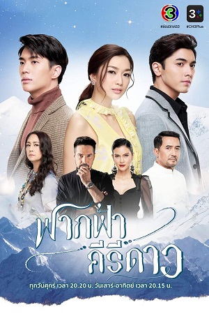 Tình Cuối Chân Trời - Fak Fah Kiri Dao (2020)