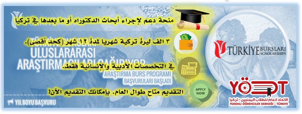 منحة الأبحاث التركية