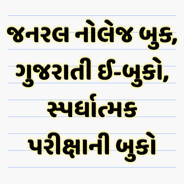 જનરલ નોલેજ બુક, સામાન્ય જ્ઞાન સ્પર્ધાત્મક પરીક્ષા બુક, સામાન્ય જ્ઞાન બુક