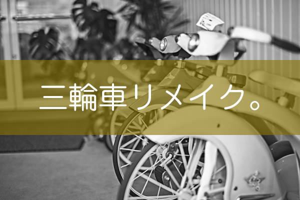 派手な三輪車をナチュラル系三輪車にリメイクする 染めQで三輪車をカラーチェンジしよう。