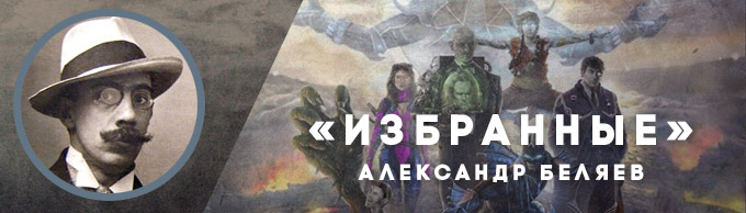 Александр Беляев «Избранные» Александр Беляев «Избранные»
