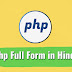 Php Full Form in Hindi: PHP क्या है