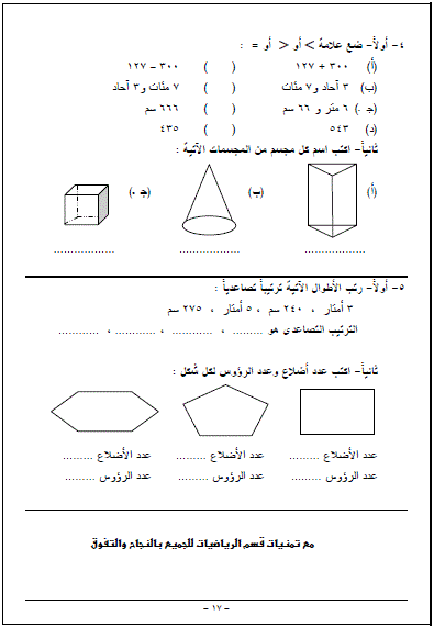 الرياضيات - اقوى امتحانات فى الرياضيات - الصف الثاني الابتدائي - للمراجعة النهائية ترم اول 17