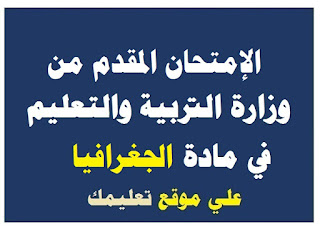 إمتحان تجريبي مادة جغرافيا ثانوية عامة إمتحان تجريبي مادة جغرافيا ثانوية عامة