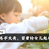 这些名字太美,留着给女儿起名字用!