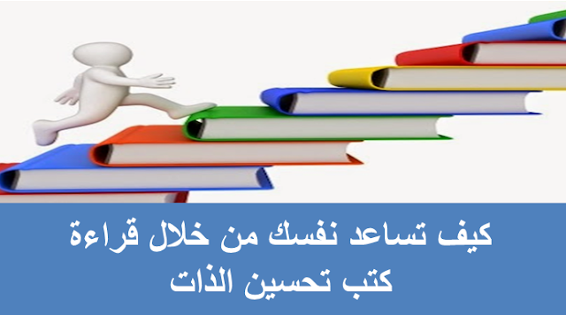 كيف تساعد نفسك من خلال قراءة كتب تحسين الذات