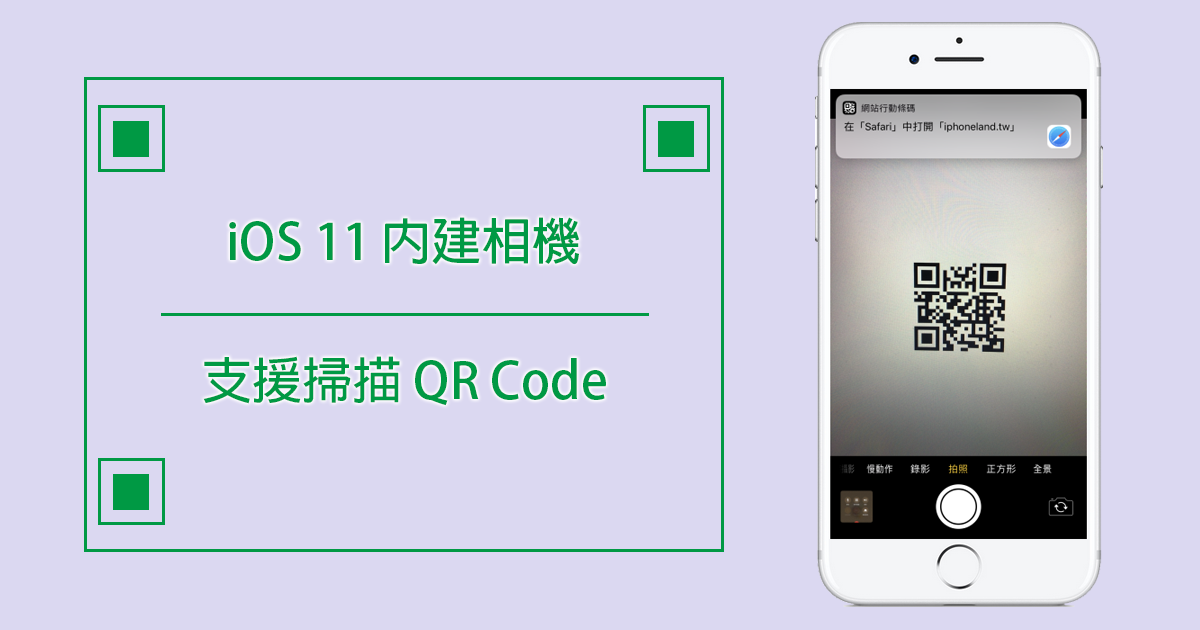再也不用安裝 QR Code 軟體啦！iOS 11 內建相機支援掃描 QR Code 囉 - 電腦王阿達
