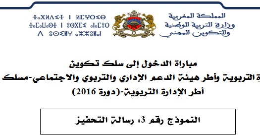 نموذج رسالة التحفيز لمباراة الدخول إلى سلك تكوين أطر الإدارة التربوية Word