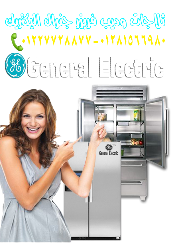توكيل صيانة ثلاجات جنرال اليكتريك General Electric