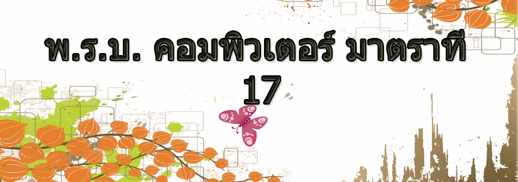 พ.ร.บ คอมพิวเตอร์ มาตราที่ 17