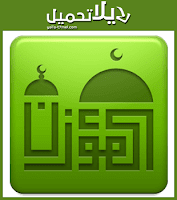 شعار تطبيق المؤذن شعار تطبيق المؤذن