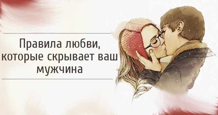 5 правил любви