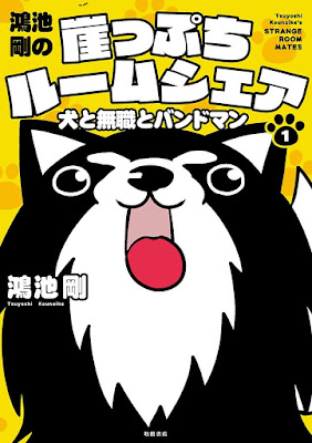 鴻池剛の崖っぷちルームシェア 犬と無職とバンドマン 鴻池剛の崖っぷちルームシェア 犬と無職とバンドマン raw zip dl