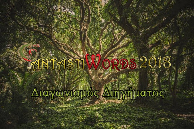 ΦantastiWords 2018 - διαγωνισμός διηγήματος 
