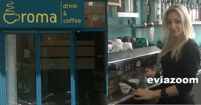 Aroma drink & coffee στη Χαλκίδα: Ο καφές που ονειρευόσουνα κυκλοφορεί στην πόλη! Απόλαυσε τον! (ΦΩΤΟ + ΤΙΜΟΚΑΤΑΛΟΓΟΣ)