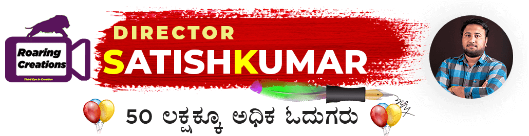 Director Satishkumar - Stories in Kannada , Ebooks, Kannada Kavanagalu, Kannada Quotes, Earning Tips