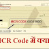 MICR full form and meaning in Hindi - एम.आई.सी.आर का पूरा नाम क्या है?